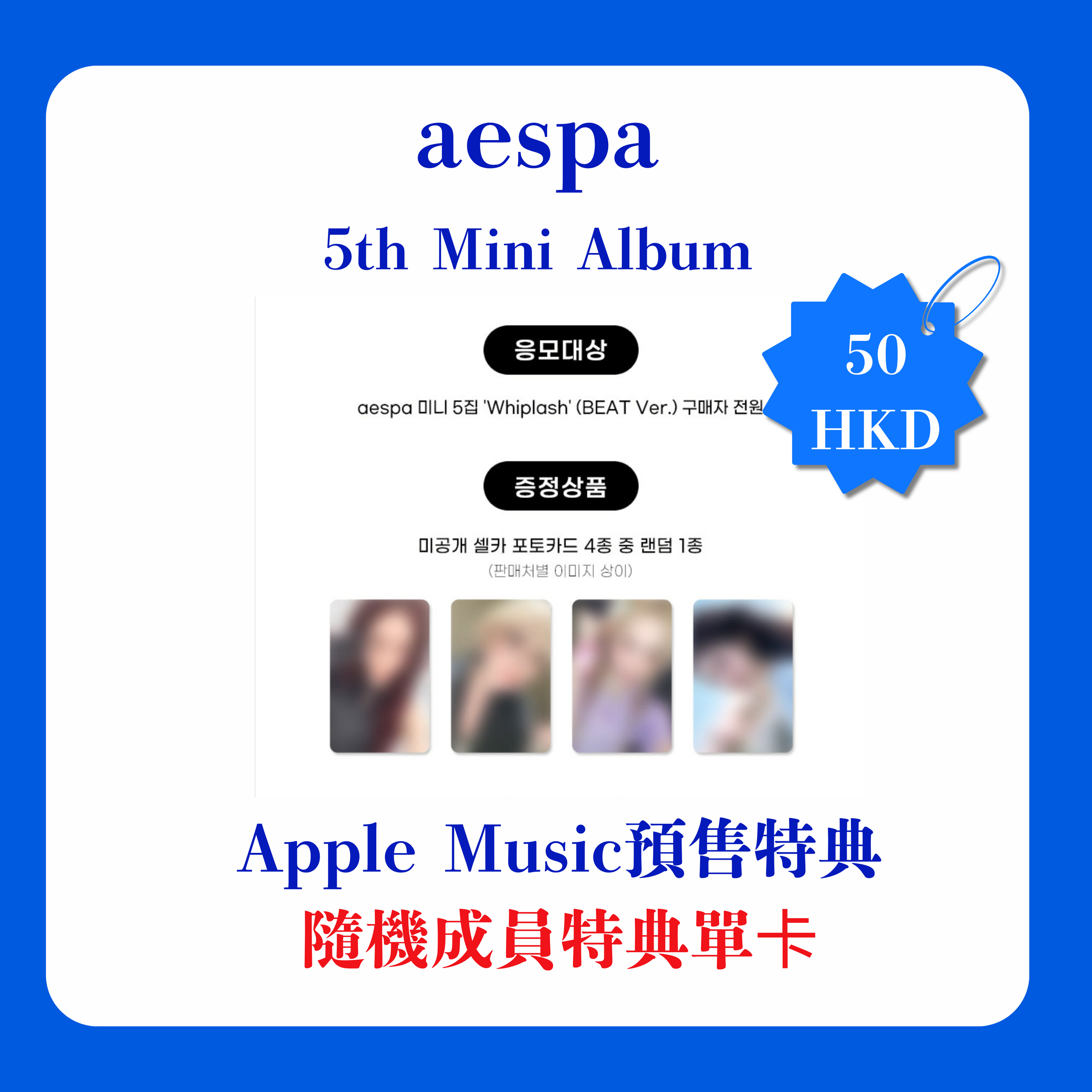 aespa 5th mini album [Whiplash]  Apple Music (AM) 預售特典 隨機成員特典單卡